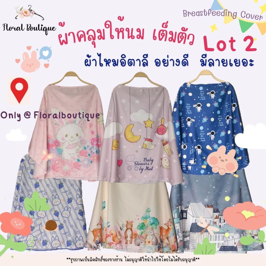 lot 2 Floral Boutique 🏆👍ผ้าคลุมให้นมบุตร  ผ้าคลุมปั๊มนม มีถุงผ้า Breastfeeding Cover