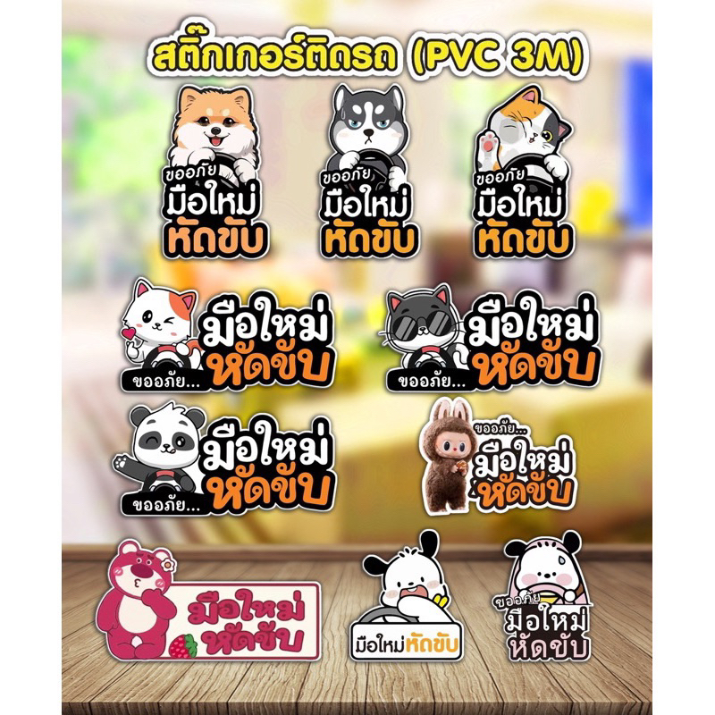 สติ๊กเกอร์ติดรถ มือใหม่หัดขับ PVC 3M（กันน้ำ）