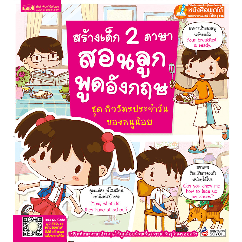 หนังสือสนทนาภาษาอังกฤษในครอบครัวเพื่อสร้างเด็ก2ภาษา ชุดกิจวัตรประจำวันของหนูน้อย(ใช้ร่วมกับปากกาพูดได้Talking Penได้)