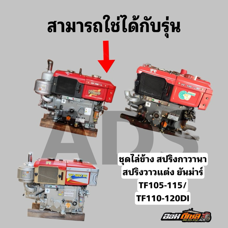 ชุดสปริงแต่ง สปริงกาวานาแต่ง สปริงวาวแต่ง ยันม่าร์ TF105-115 จ้าวโลก จ้าวพลัง TF110-120Di ตรงรุ่น เพิ่มรอบ - รูปที่ 2