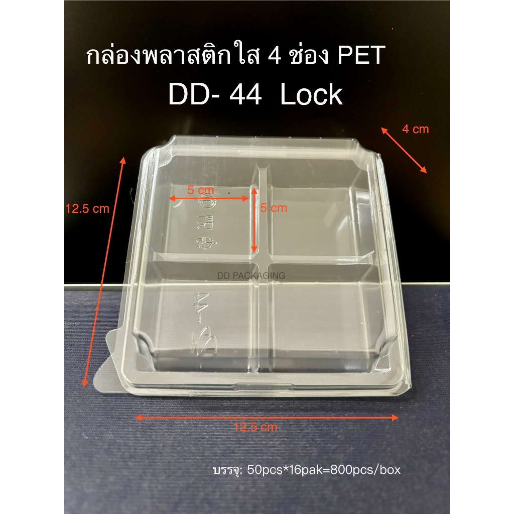 DEDEE กล่องเบเกอรี 4ช่องใส DD-44 Lock ล็อคได้ ยกลัง(800ใบ) สำหรับใส่อาหาร ใส่ขนม