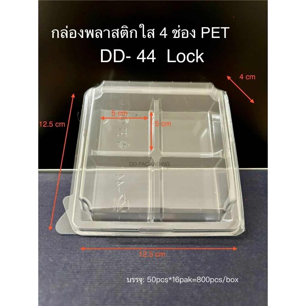 DEDEE กล่องเบเกอรี 4ช่องใส DD-44 Lock ล็อคได้ ยกลัง(800ใบ) สำหรับใส่อาหาร ใส่ขนม