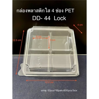 DEDEE กล่องเบเกอรี 4ช่องใส DD-44 Lock ล็อคได้ ยกลัง(800ใบ) สำหรับใส่อาหาร ใส่ขนม