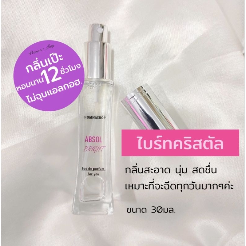 น้ำหอมผู้หญิงกลิ่น ไบท์คริสตัล  absolu bright กลิ่นอ่อนแต่หอมนาน