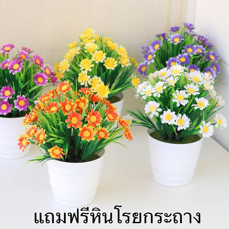 ดอกเดซี่พร้อมกระถาง ดอกไม้ประดิษฐ์ ดอกไม้ปลอม แถมฟรีหินโรย