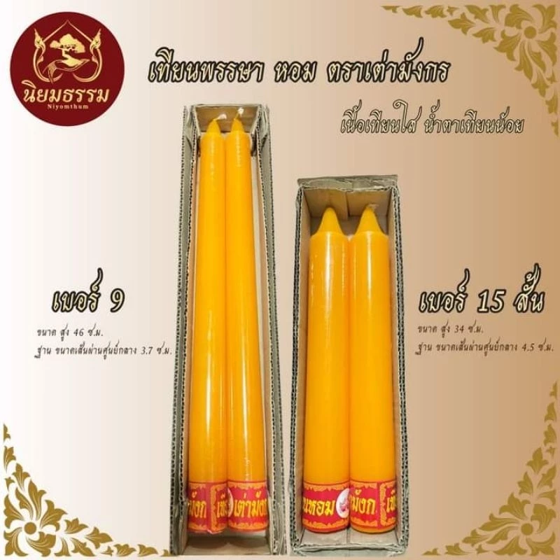 เทียนพรรษา เบอร์ 9 เบอร์15 ✨🙏 เทียนเนื้อใสอย่างดี เทียนหอม น้ำตาเทียนน้อย ตราเต่ามังกร กล่องน้ำตาล