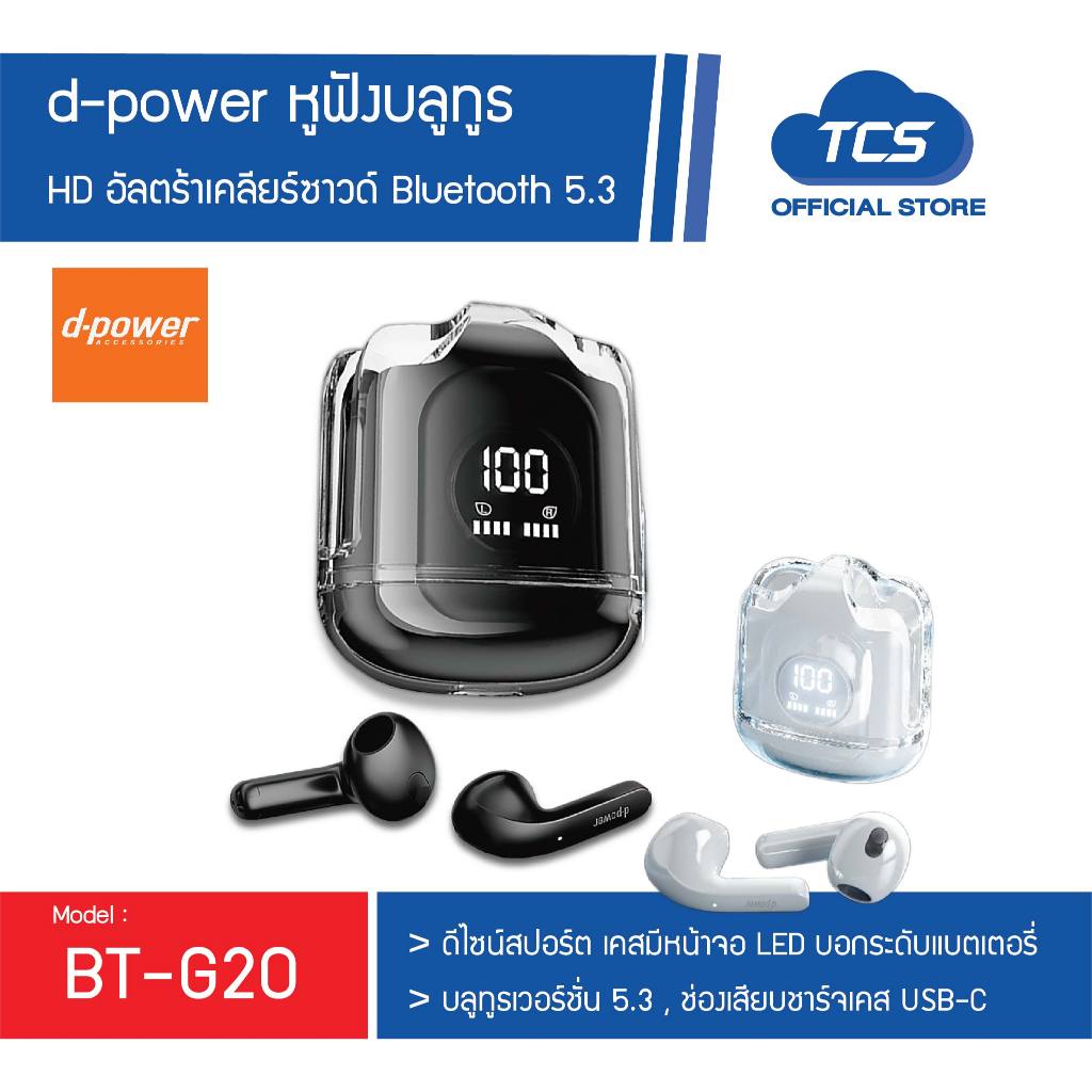 d-power หูฟังบลูทูธทรู Wireless / Bluetooth 5.3 รุ่น BT-G19,20 คุณภาพเสียงระดับ HD อัลตร้าเคลียร์ซาวด์