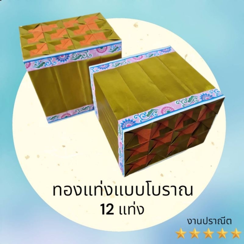 ทองแท่งไหว้บรรพบุรุษ(รุ่น12แท่ง)