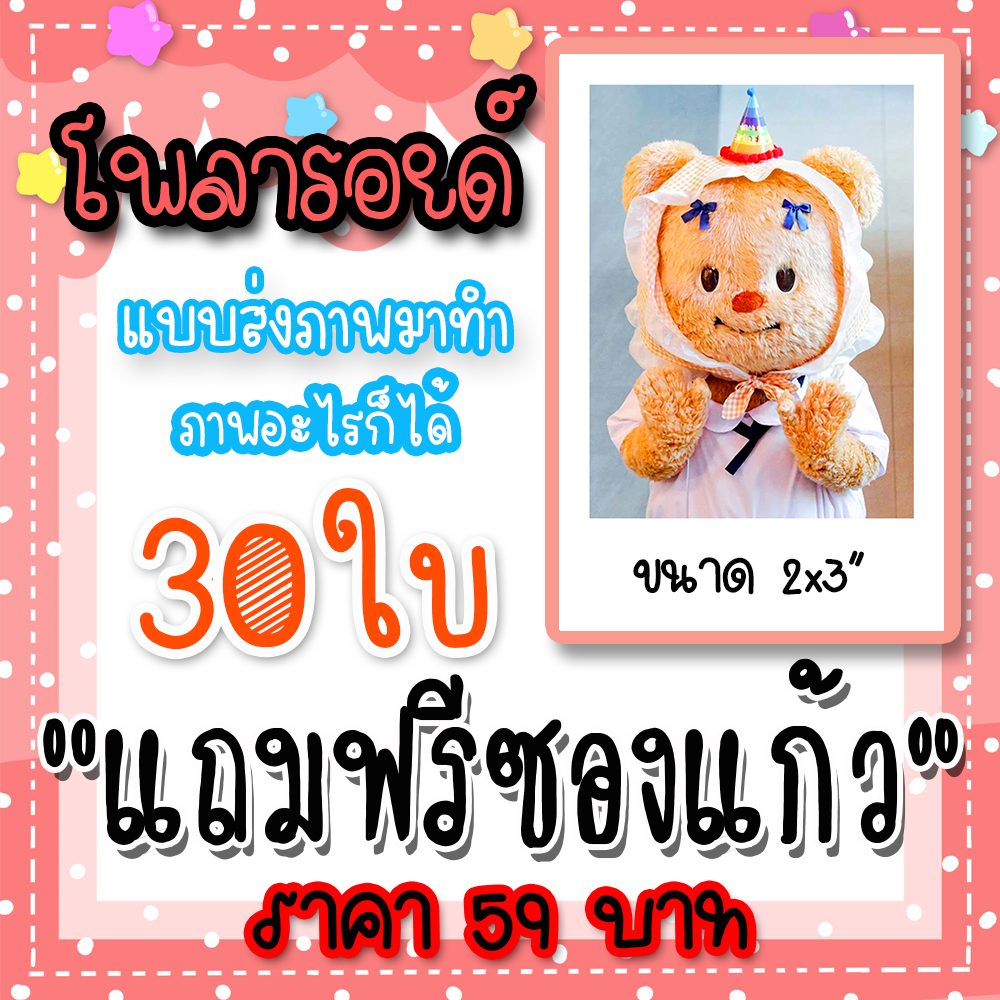 ส่งภาพมาทำโพลารอยด์ 30 ใบ 59 บาท ภาพอะไรก็ได้ น้องหมีเนย Butterbear แม็กกี้บาส เก่งน้ำปิง วิลเลี่ยมเอส เพิร์ธแซนต้า