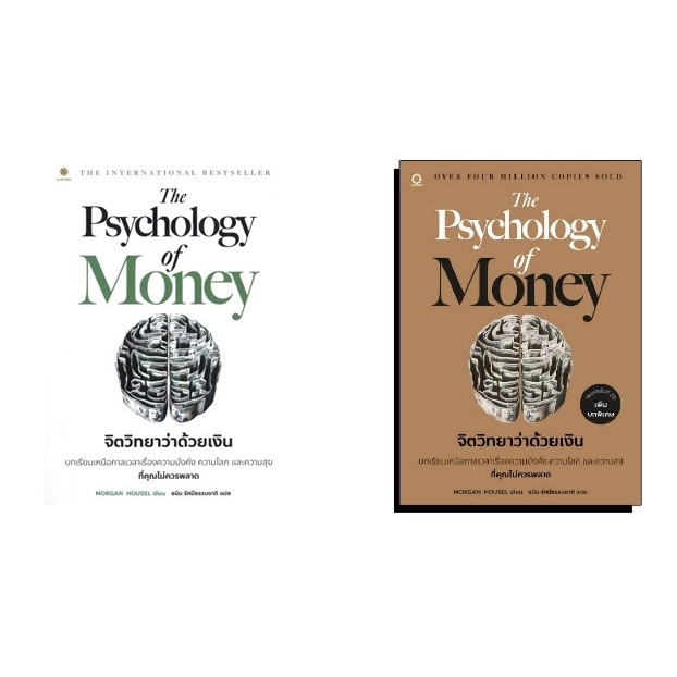 (ใช้โค้ดลดอีก) The Psychology of Money : จิตวิทยาว่าด้วยเงิน (Live Rich) / หนังสือใหม่. extra04