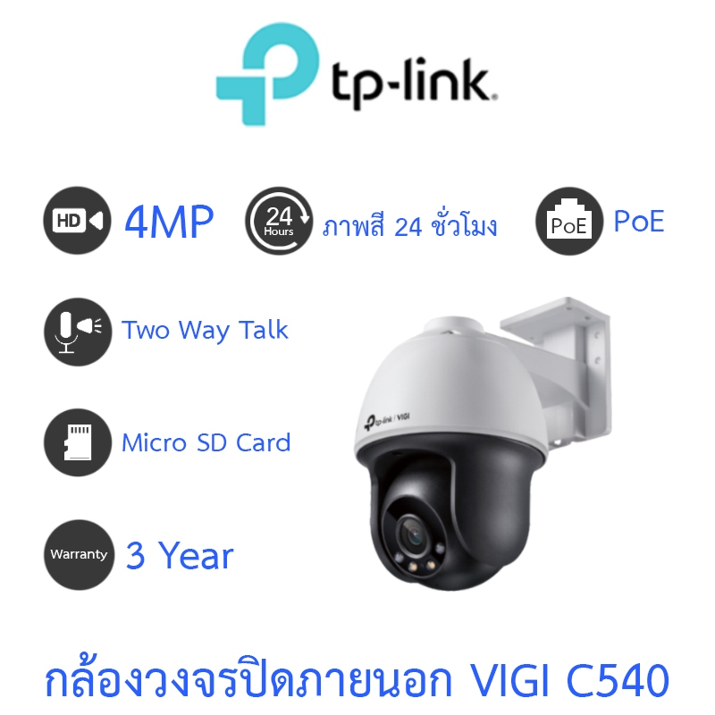 TP-LINK กล้องวงจรปิด 4MP OUTDOOR VIGI C540 / C540-W / C540V / C540-4G - แบบเลือกซื้อ