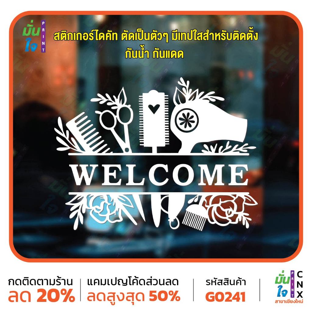 สติ๊กเกอร์ติดกระจก WELCOME ยินดีต้อนรับ รูปร้านทำผม ร้านเสริมสวย Haircut&Salon สติกเกอร์ไดคัท สติ๊กเกอร์ MP-CNX G0241