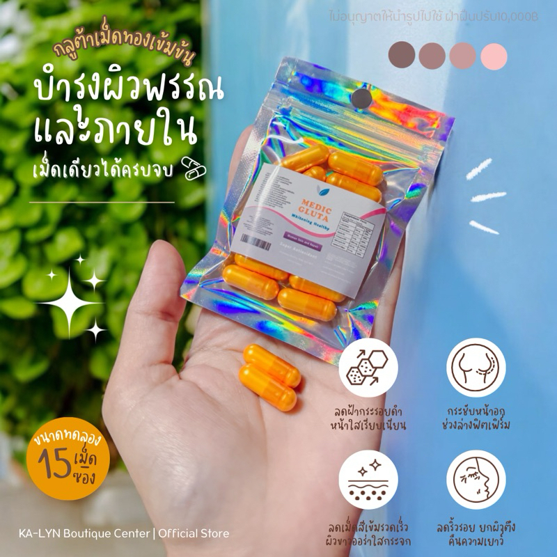 มีโปรแถม 𝑴𝒆𝒅𝒊𝒄 𝑮𝒍𝒖𝒕𝒂 กลูต้าผิวขาวบำรุงภายในผู้หญิง ฟูเฟิร์มกระชับ ช่วยฝ้ๅกระริ้วรอย ปรับสมดุลฮอ.ร์โมน วิตามินเม็ดทอง