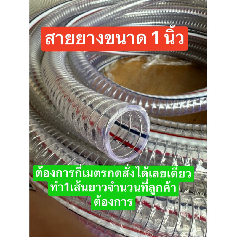 สายยางดูดน้ำ ดูดน้ำมันขนาด 1 นิ้ว เมตรละ100บาท ต้องการยาวเท่าไหร่กดสั่งมาได้เลยเดี๋ยวทำหนึ่งเส้นยาวตามความต้องการให้ครับ