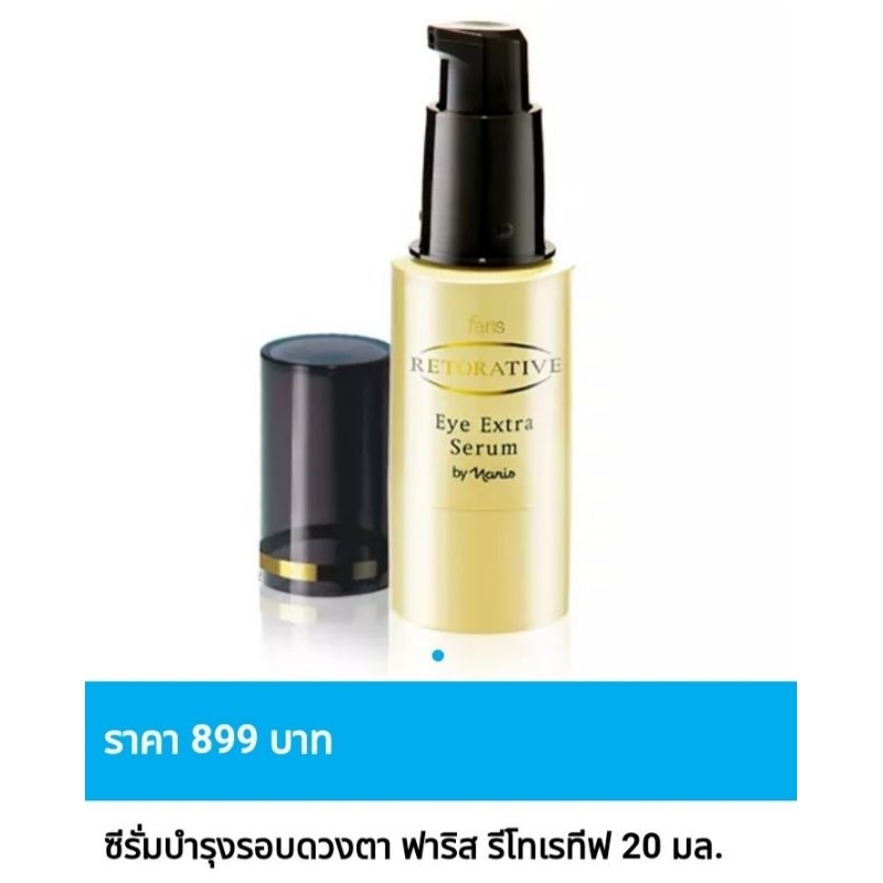 ซีรั่มบำรุงรอบดวงตา ฟาริส รีโทเรทีฟ อาย เอ็กซ์ตร้า ซีรั่ม ขนาด 20 มล.🤩Exp.31/07/26🤩