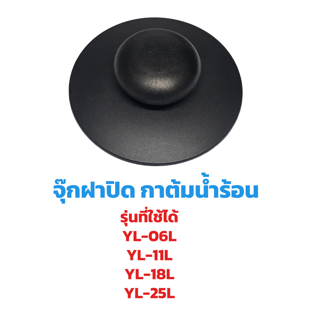 OXYGEN จุ๊กฝาปิดกาต้มน้ำร้อน รุ่น YL-06L, YL-11L, YL-18L, YL-25L