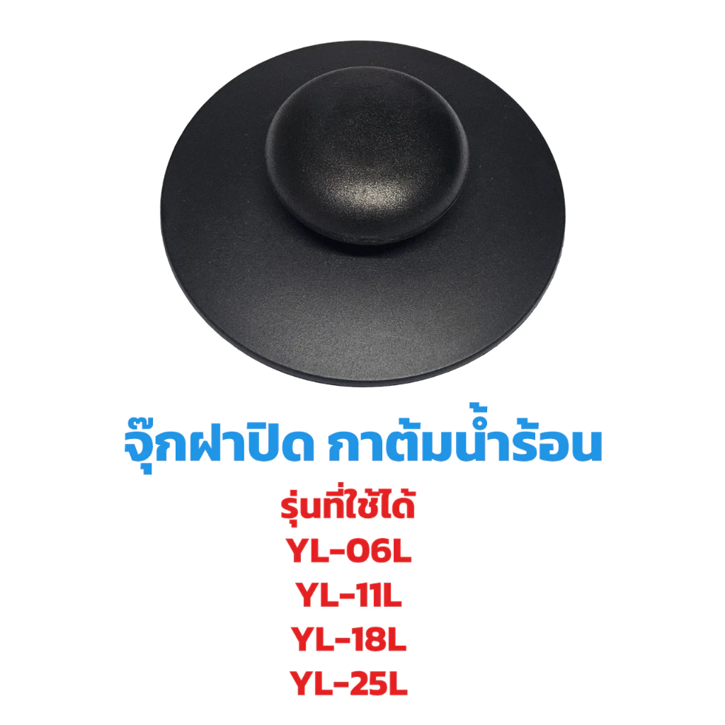 OXYGEN จุ๊กฝาปิดกาต้มน้ำร้อน รุ่น YL-06L, YL-11L, YL-18L, YL-25L