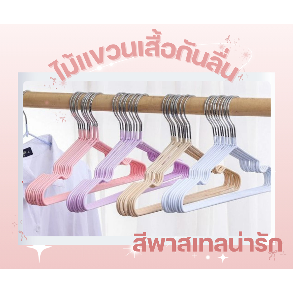 ไม้แขวนเสื้อ ไม้แขวนเสื้อสแตนเลส เคลือบด้วย PVC กันลื่น ไม้แขวน ไม้แขวนเสื้อกันลื่น ไม้แขวนเสื้อ ไม้แขวนเสื้อซิลิโคน