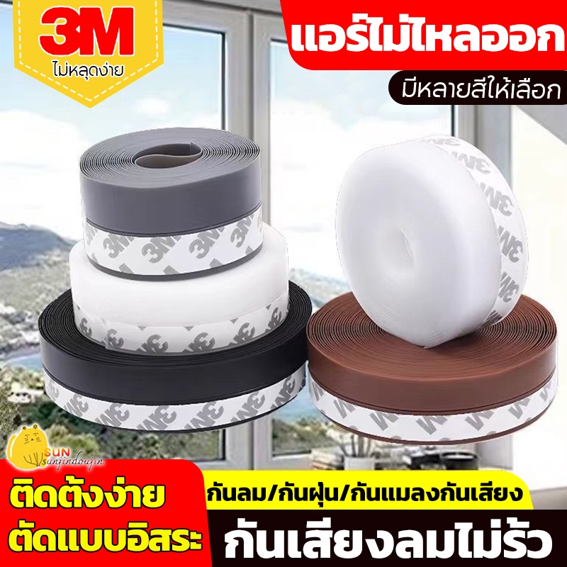 แท้ เทป3M เทปซีล (25 มม 45 มม) 5 เมตร กั้นประตู หน้าต่าง ติดขอบช่องว่าง บานเลื่อน กันฝุ่น แมลง ติดขอบประตู/หน้าต่าง