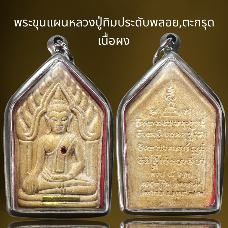 พระขุนแผนหลวงปู่ทิมวัดพระขาว พลอย+ตะกรุด ,พระขุนแผน