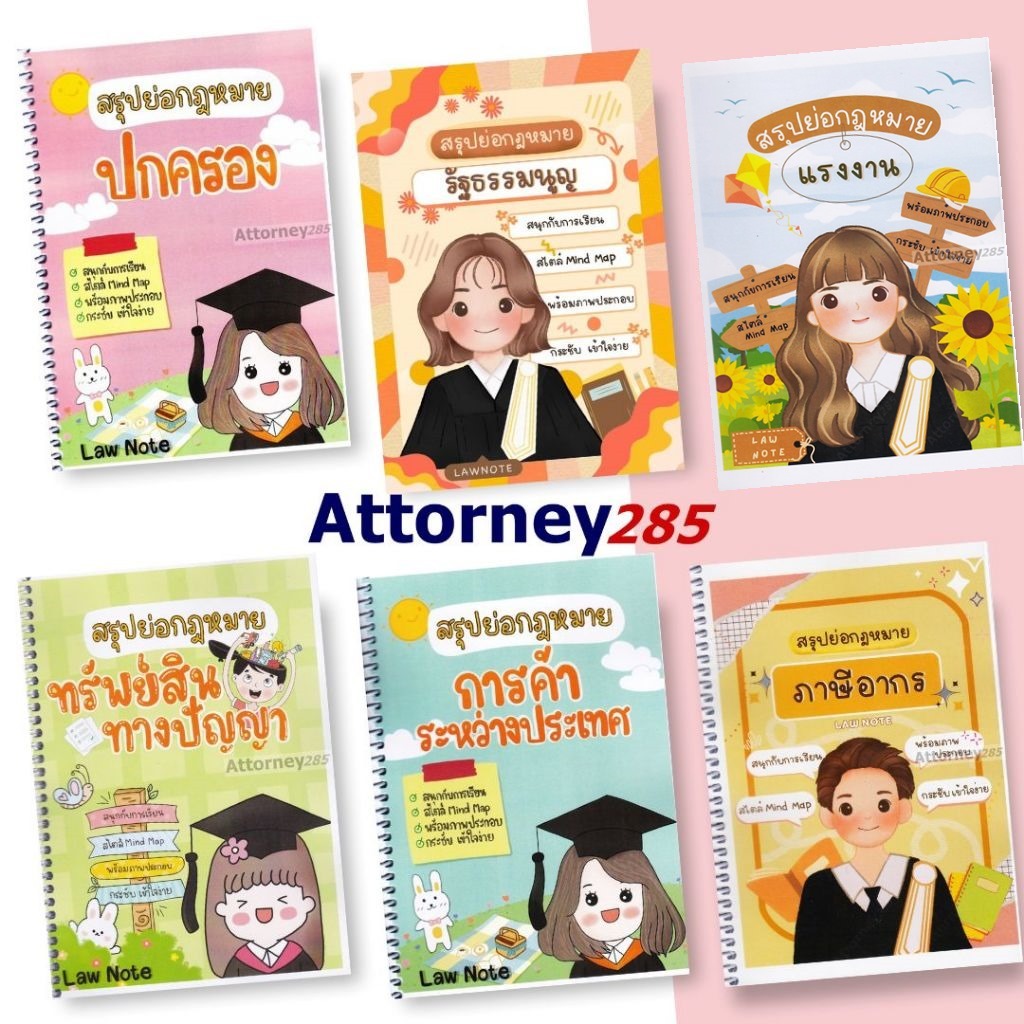 สรุปย่อกฎหมายปกครอง รัฐธรรมนูญ แรงงาน ทรัพย์สินทางปัญญา การค้าระหว่างประเทศ ภาษีอากร  Law note