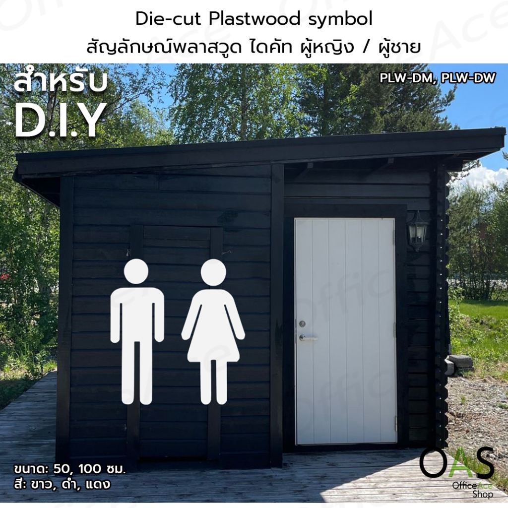 Die-cut Plastwood symbol สัญลักษณ์พลาสวูด ไดคัท รูปคน ผู้หญิง / ผู้ชาย สำหรับ DIY #PLW-DM, PLW-DW