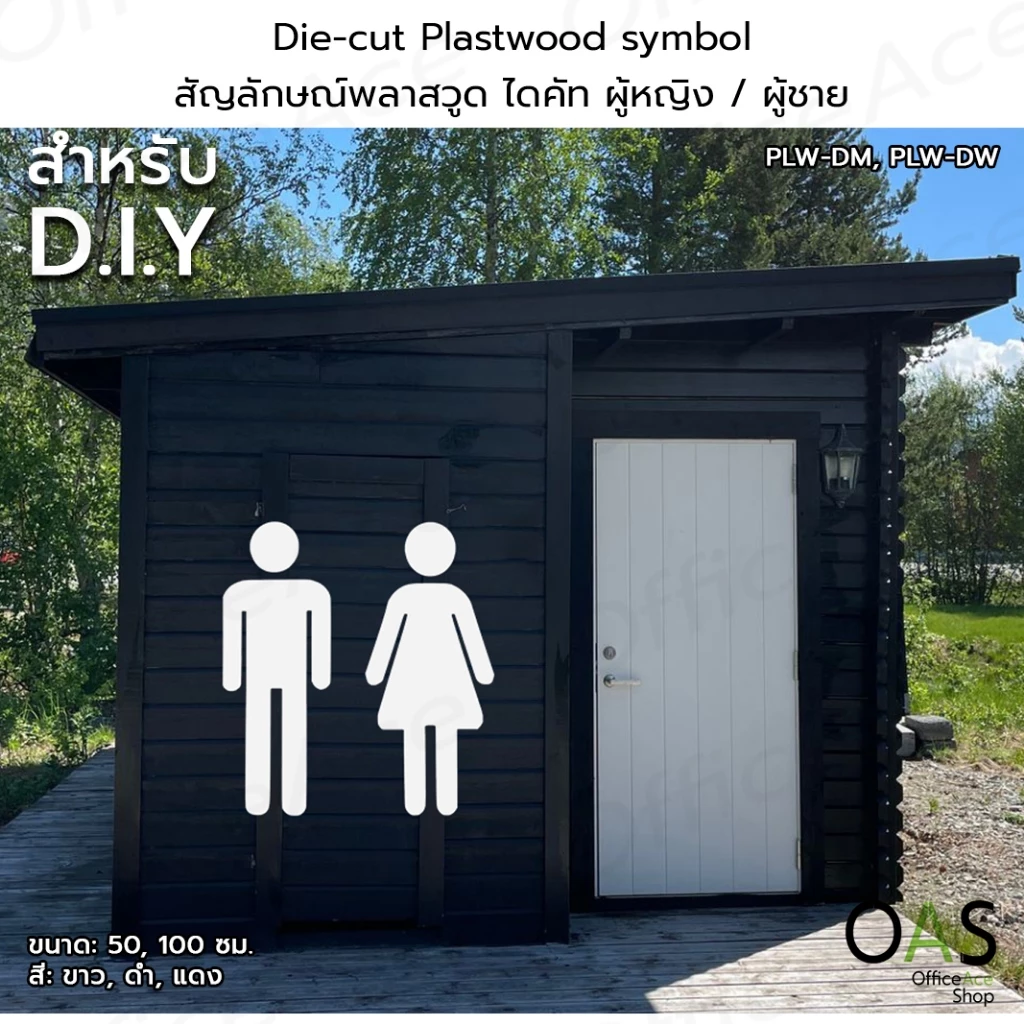 Die-cut Plastwood symbol สัญลักษณ์พลาสวูด ไดคัท รูปคน ผู้หญิง / ผู้ชาย สำหรับ DIY #PLW-DM, PLW-DW
