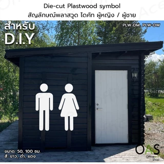 Die-cut Plastwood symbol สัญลักษณ์พลาสวูด ไดคัท รูปคน ผู้หญิง / ผู้ชาย สำหรับ DIY #PLW-DM, PLW-DW