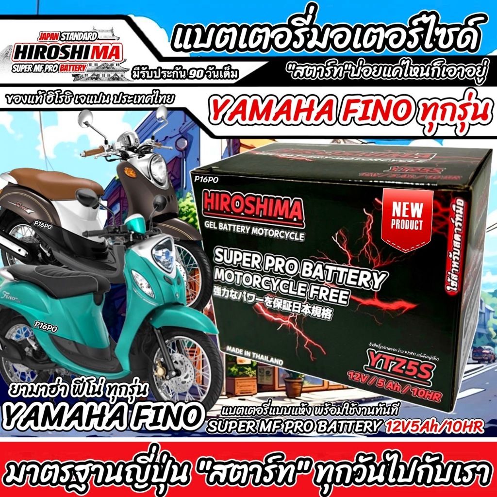 แบตเตอรี่ Yamaha Fino ทุกรุ่น ทุกปี ทุกโฉม ยามาฮ่า ฟีโน่ ทุกรุ่น ฟีโน ยี่ห้อ I-D รุ่น มาตรฐานญี่ปุ่นของแท้ สินค้าแนะนำ