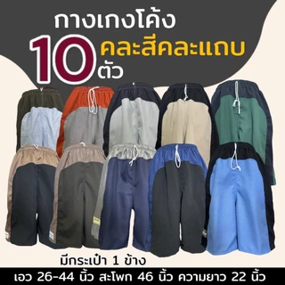 กางเกงขาสั้น 10 ตัว เอวยางยืด ผู้ชาย คนแก่ ใส่บาย (M04)