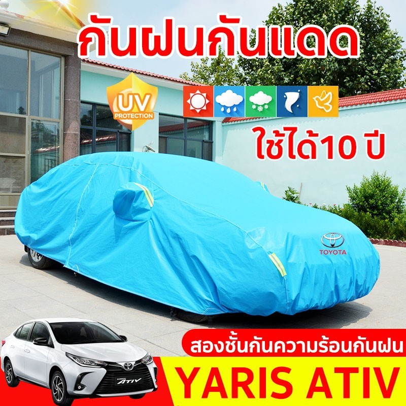 ผ้าคลุมรถเก๋ง yaris ativ ผ้าคลุมรถยนต์ ผ้าคลุมรถ toyota car cover ผ้าคุลมรถยนต์ ผ้าคุมรถเก็ง ผ้าคลุมรถกัน uv