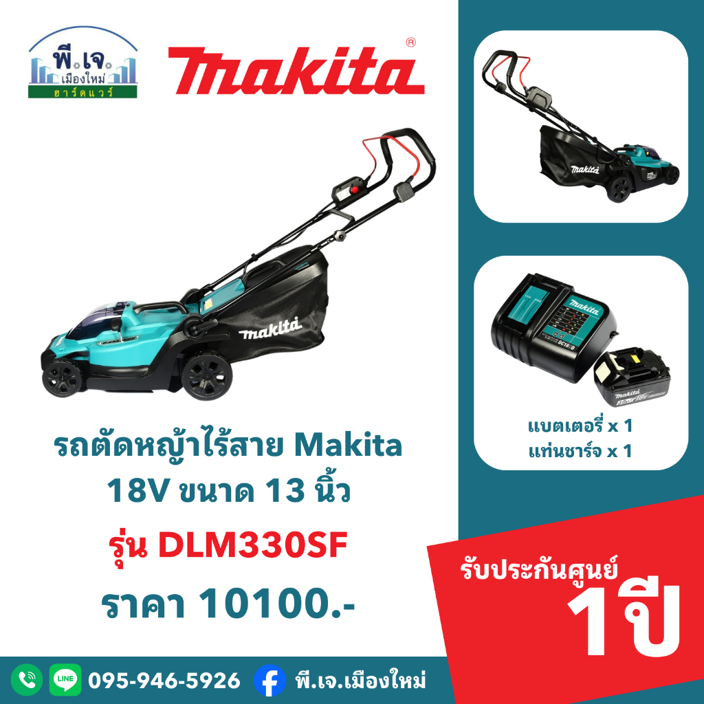 รถตัดหญ้าไร้สาย MAKITA รุ่น DLM330SF 18V ขนาด 13 นิ้ว พีเจเมืองใหม่