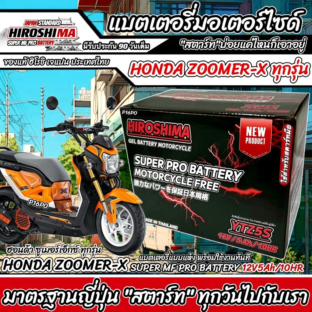 แบตเตอรี่สำหรับ Honda Zoomer-x ทุกรุ่นหัวฉีดจ่ายน้ำมัน PGM-FI ฮอนด้า ซูเมอร์เอ็กซ์ แบตเตอรี่Hero ฮีโร่ 12V 5Ah/10 hr