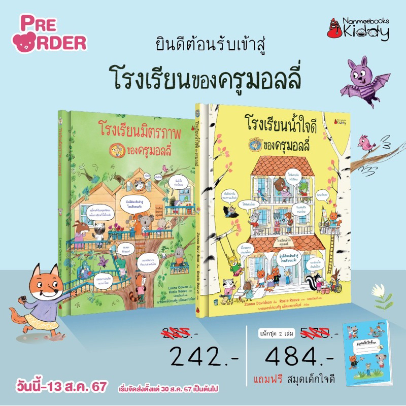 โรงเรียนน้ำใจดีของครูมอลลี่/ โรงเรียนมิตรภาพของครูมอลลี่ (Nanmeebook)