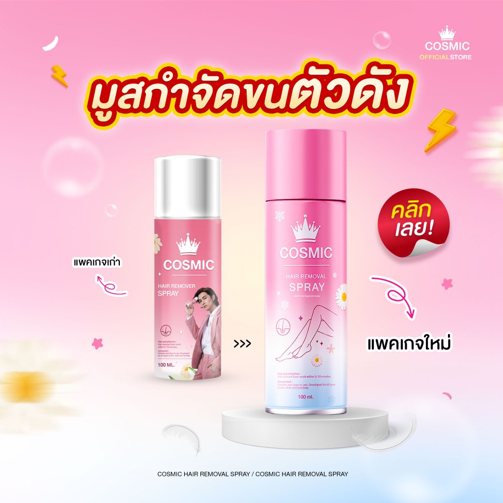 COSMIC มูสกำจัดขน คอสมิค กำจัดขน สูตรเย็นสบายผิว เนื้อนุ่ม ไม่แสบ ไม่คัน