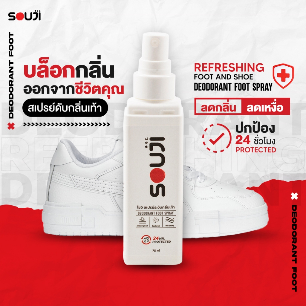 ❌เท้าเหม็นแก้ได้💥 SOUJI สเปรย์ดับกลิ่นเท้า FOOT SPRAY ✔️ลดเหงื่อ ระงับกลิ่น แห้งไว หอมนาน⚡️ส่งทันใช้