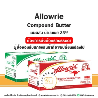 อะลาวรี่ คอมพาวด์ Allowrie Compound Butter เนย เนยเค็ม เนยจืด 1KG