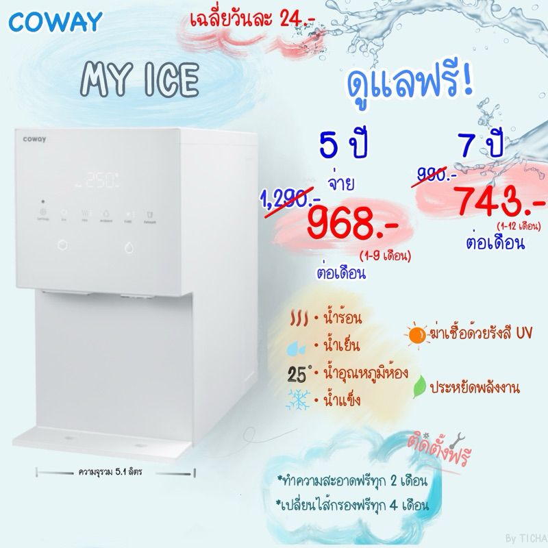 ❗️ลด 25% ⁉️Coway รุ่น My ICE 💦เครื่องกรองน้ำ+ทำน้ำแข็งได้🧊ดูแลฟรีตลอด 7 ปี‼️