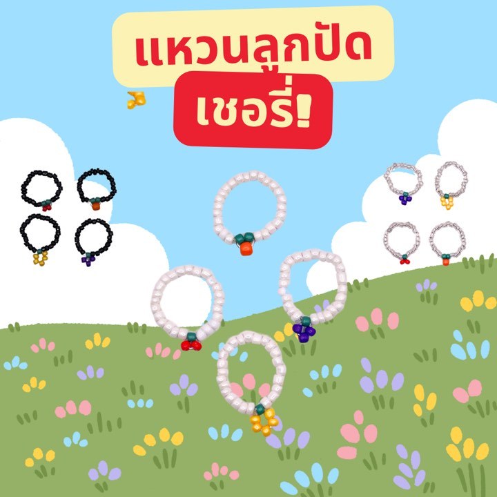 แหวนลูกปัดเชอรี่ ส้ม สัปรด องุ่น ส่งจากไทย