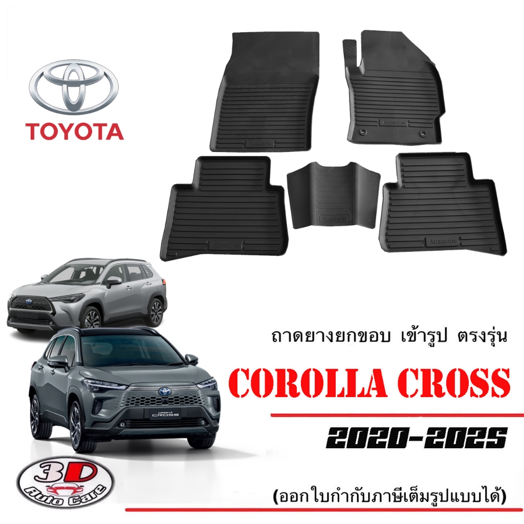 ผ้ายางปูพื้น ยกขอบ เข้ารูป ตรงรุ่น Toyota Corolla Cross / Cross  GR 2020-2025 ยางปูพื้น