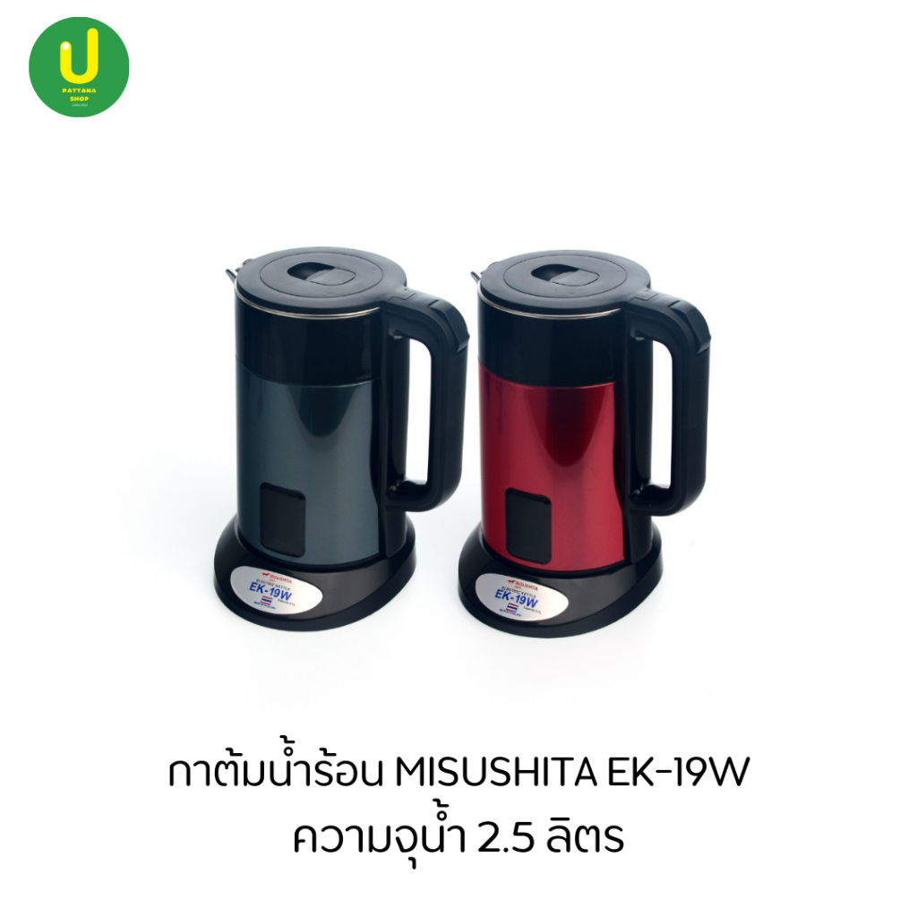 กาต้มน้ำไฟฟ้า สแตนเลส กาต้มน้ำร้อน MISUSHITA EK-19W เขียว | แดง