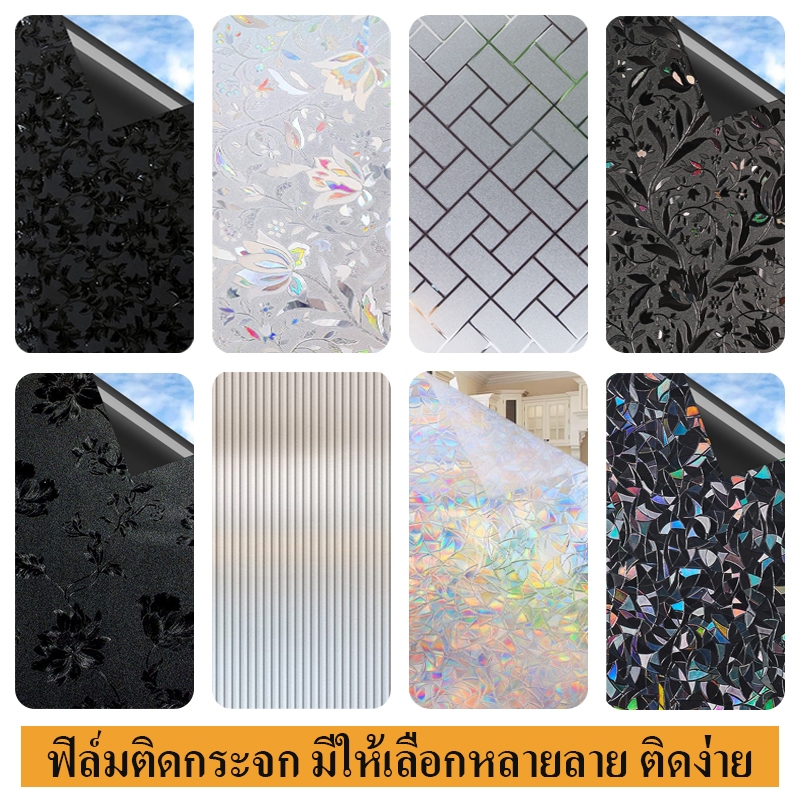 (45/60/90/120cm*ยาว2เมตร ) ฟิล์มติดกระจก ฟิล์มสุญญากาศ สติ๊กเกอร์ติดกระจก ประตู หน้าต่าง มีให้เลือกหลายลาย ติดง่าย