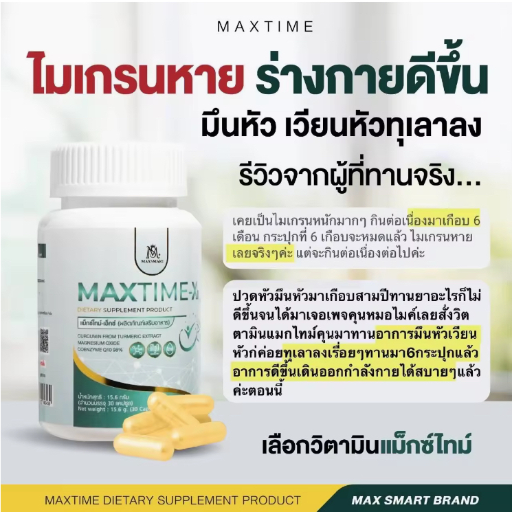 MAXTIME X วิตามินบำรุงสมอง แก้ไมเกรน
