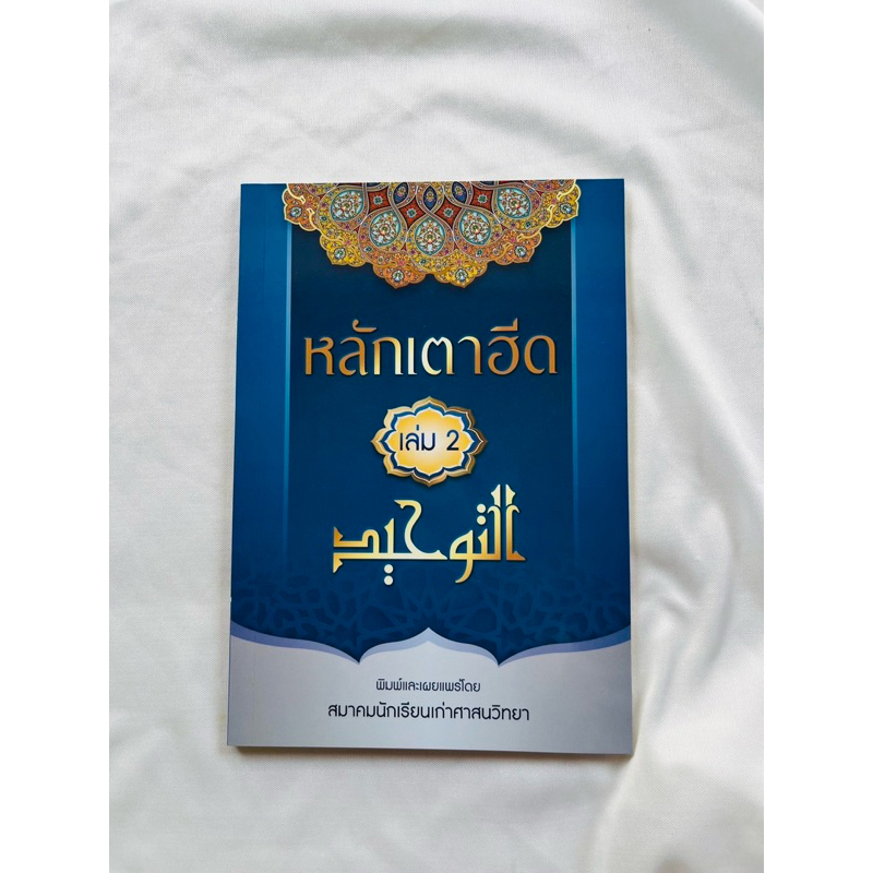 หนังสือ หลักเตาฮีด  เล่ม 2