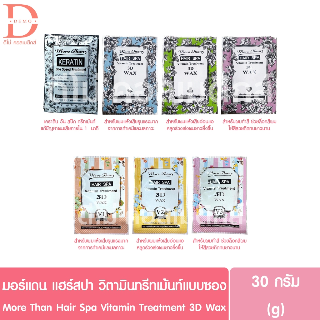 มอร์แดน แฮร์สปา วิตามิน ทรีทเม้นท์แบบซอง 30g. More Than Hair Spa Vitamin Tratment 3D Wax