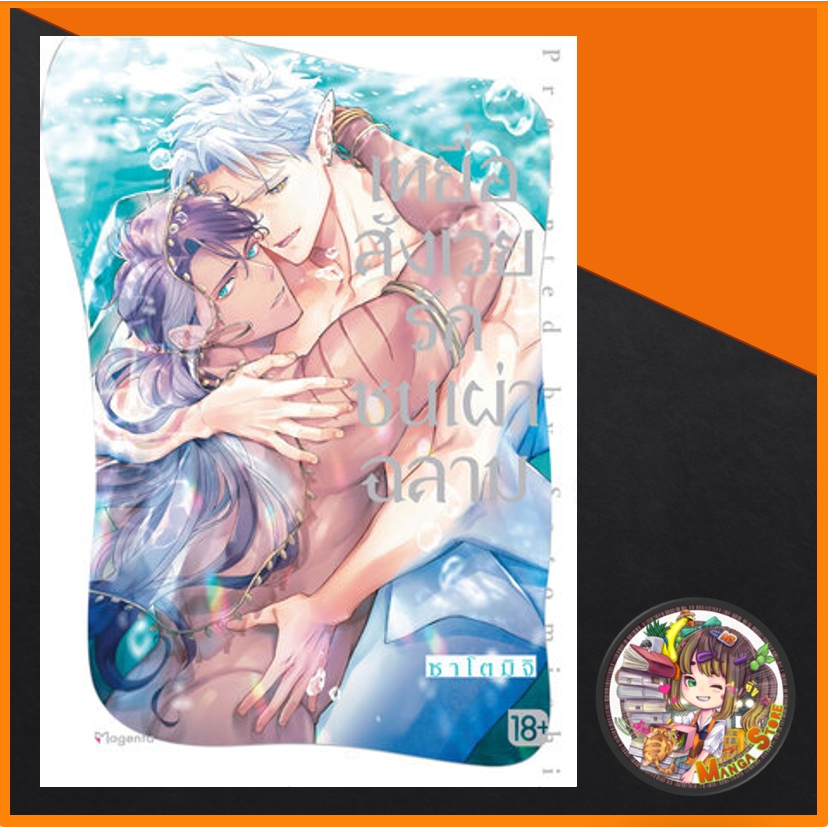 เหยื่อสังเวยรักชนเผ่าฉลาม (ฉบับการ์ตูน) มือ 1