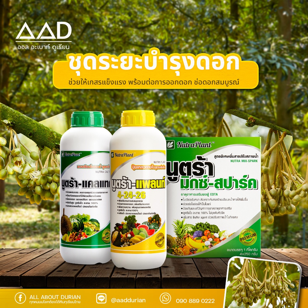 ชุดระยะบำรุงดอก นูตร้าแพลนท์ (แคลแทค 4-24-26 มิกซ์สปาร์ค)