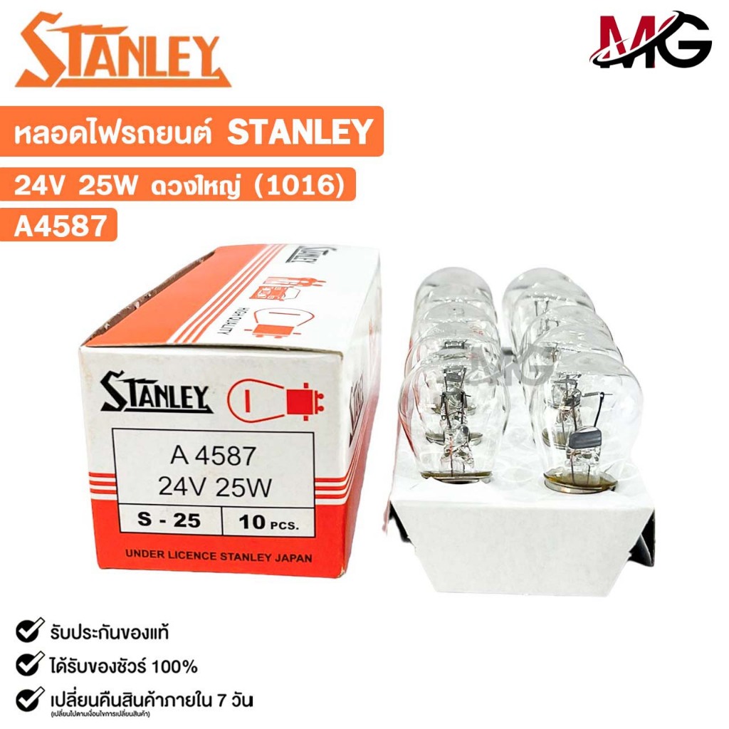 หลอดไฟ STANLEY 24V 25W ดวงใหญ่ 1016 ( 1 กล่อง 10 ดวง ) รหัส A4587
