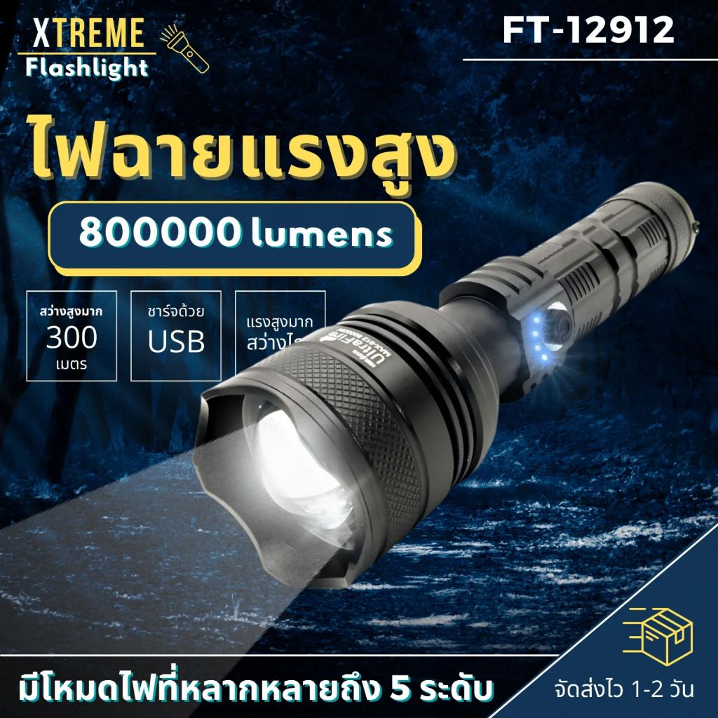 Xtreme Store ไฟฉาย ไฟฉาย ไฟฉายแรงสูงซูมได้ led light รุ่น T12 912 ไฟฉายชาร์จไฟ 9000 W ความสว่าง 8000