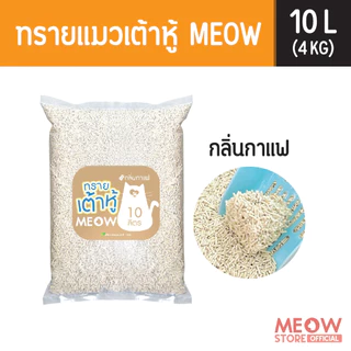 MEOW ทรายแมวเต้าหู้ 10 ลิตร (4กก.) ขนาดแท่ง 1.5 มม. ทิ้งชักโครกได้